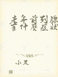 老年前列腺肥大有什么症状