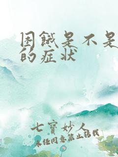 困饿是不是怀孕的症状