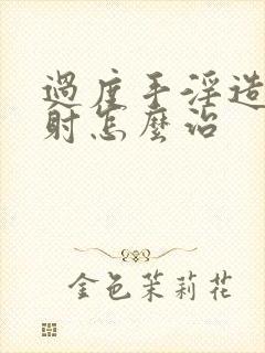 过度手淫造成早射怎么治