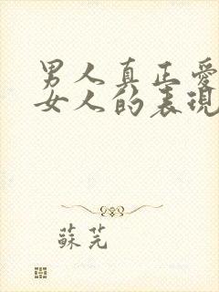 男人真正爱一个女人的表现