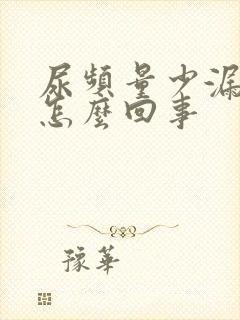 尿频量少漏尿是怎么回事