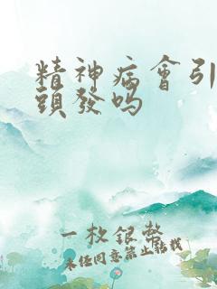 精神病会引起白头发吗