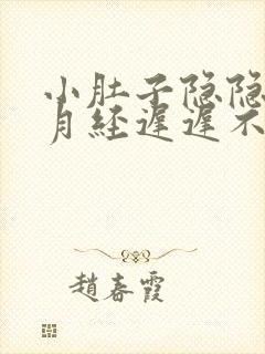 小肚子隐隐作痛月经迟迟不来腰酸痛