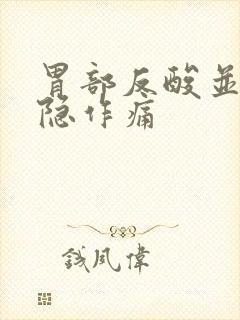 胃部反酸并且隐隐作痛