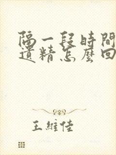 隔一段时间就会遗精怎么回事