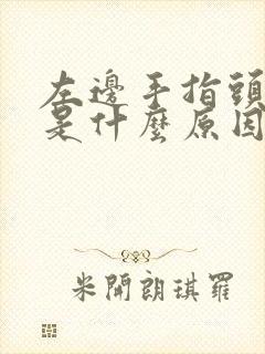 左边手指头发麻是什么原因