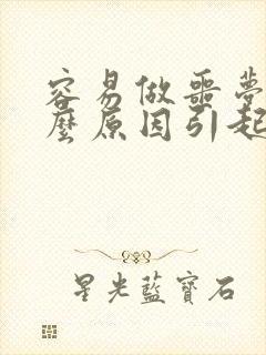 容易做噩梦是什么原因引起的