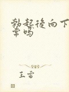 勃起后向下弯正常吗