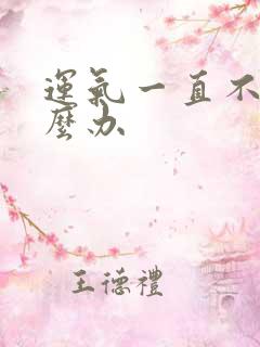 运气一直不顺怎么办