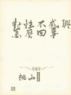 对性不感兴趣是怎么回事