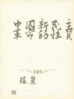 中国新民主主义革命的性质之所以是资产阶级