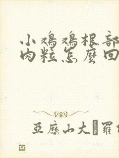 小鸡鸡根部有小肉粒怎么回事