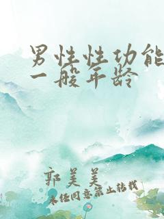 男性性功能衰退一般年龄