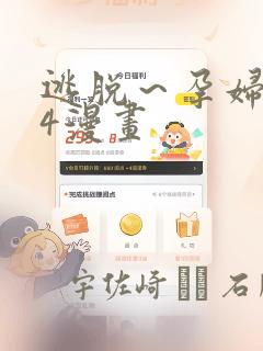 逃脱～孕妇精灵4漫画