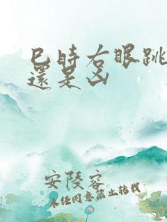 巳时右眼跳是吉还是凶