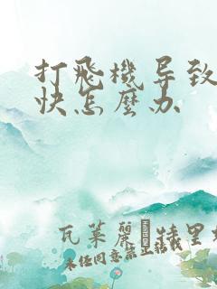 打飞机导致射太快怎么办