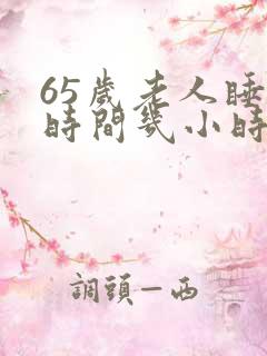 65岁老人睡眠时间几小时正常