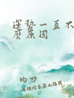 运势一直不顺什么原因