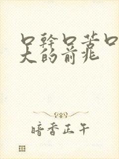 口干口苦口臭是大的前兆