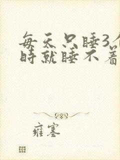 每天只睡3个小时就睡不着了