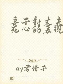 妻子对丈夫彻底死心的表现