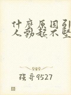 什么原因引起男人勃起不坚