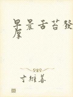 早晨舌苔发黄很厚