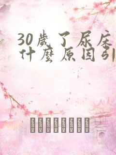 30岁了尿床是什么原因引起的