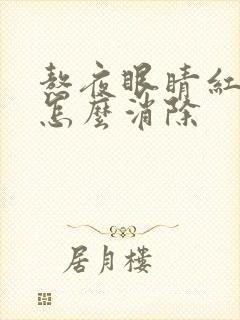 熬夜眼睛红血丝怎么消除