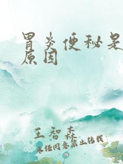 胃炎便秘是什么原因