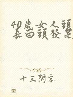 40岁女人头顶长白头发是什么原因