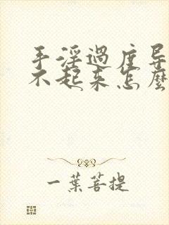 手淫过度导致硬不起来怎么治