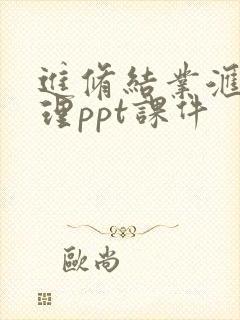 进修结业汇报护理ppt课件