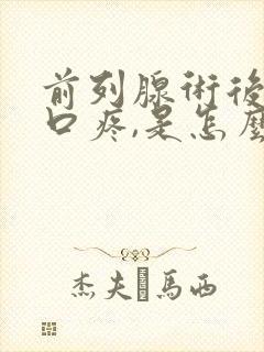 前列腺术后尿道口疼,是怎么回事?