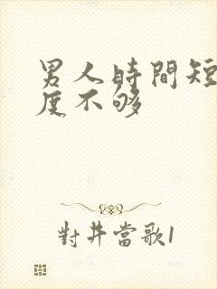 男人时间短,硬度不够