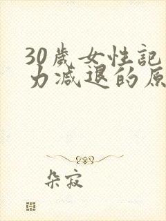 30岁女性记忆力减退的原因