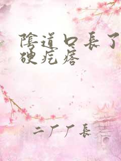 阴道口长了个小硬疙瘩