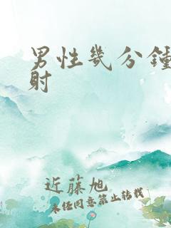 男性几分钟算早射