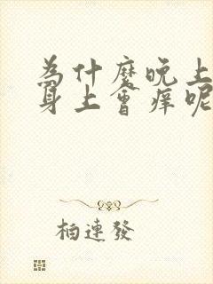 为什么晚上睡觉身上会痒呢