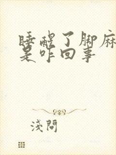 睡醒了脚麻手麻是咋回事