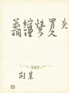 萎缩性胃炎中药调理多久