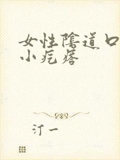 女性阴道口边有小疙瘩