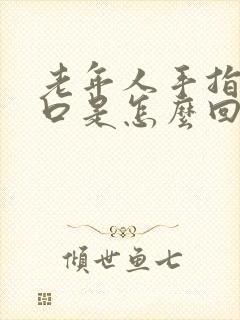 老年人手指肚裂口是怎么回事