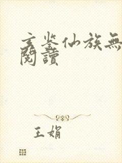 玄鉴仙族无弹窗阅读