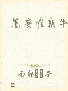 怎么催熟牛油果