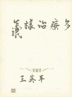 怎样治疗多梦失眠