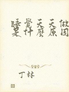 睡觉天天做噩梦是什么原因