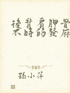 后背肩胛骨处时不时的发麻是怎么回事儿?