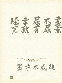 经常尿不尽刚尿完就有尿意