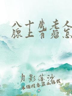 八十岁老人前列腺上有瘤怎么办